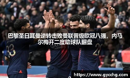 巴黎圣日耳曼逆转击败曼联晋级欧冠八强，内马尔梅开二度助球队翻盘