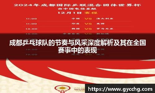 成都乒乓球队的节奏与风采深度解析及其在全国赛事中的表现