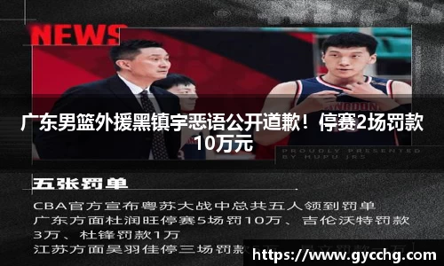 广东男篮外援黑镇宇恶语公开道歉！停赛2场罚款10万元
