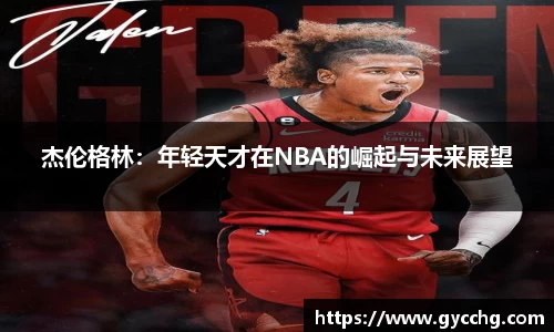 杰伦格林：年轻天才在NBA的崛起与未来展望