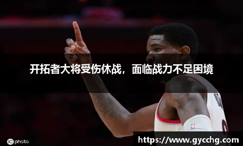 开拓者大将受伤休战，面临战力不足困境