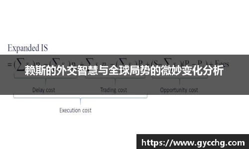 赖斯的外交智慧与全球局势的微妙变化分析