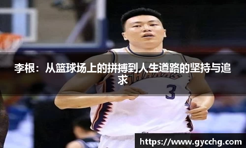 李根：从篮球场上的拼搏到人生道路的坚持与追求
