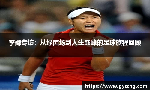 李娜专访：从绿茵场到人生巅峰的足球旅程回顾