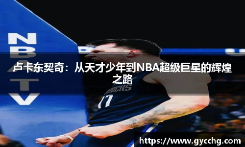 卢卡东契奇：从天才少年到NBA超级巨星的辉煌之路