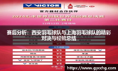 赛后分析：西安羽毛球队与上海羽毛球队的精彩对决与经验总结