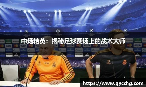 中场精英：揭秘足球赛场上的战术大师