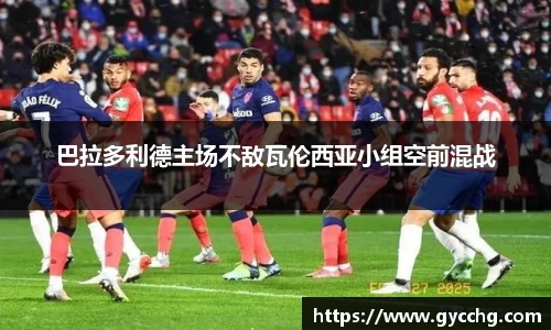 巴拉多利德主场不敌瓦伦西亚小组空前混战