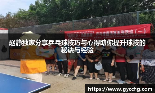 赵静独家分享乒乓球技巧与心得助你提升球技的秘诀与经验
