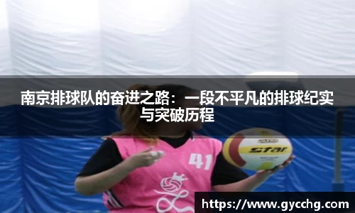 南京排球队的奋进之路：一段不平凡的排球纪实与突破历程