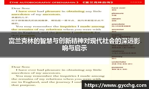 富兰克林的智慧与创新精神对现代社会的深远影响与启示
