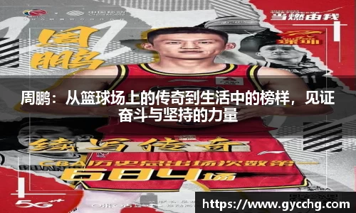 周鹏：从篮球场上的传奇到生活中的榜样，见证奋斗与坚持的力量