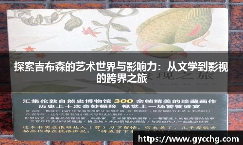 探索吉布森的艺术世界与影响力：从文学到影视的跨界之旅