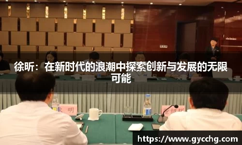 徐昕：在新时代的浪潮中探索创新与发展的无限可能