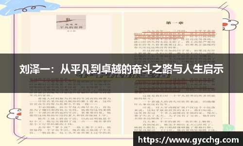 刘泽一：从平凡到卓越的奋斗之路与人生启示