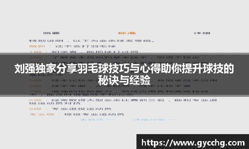 刘强独家分享羽毛球技巧与心得助你提升球技的秘诀与经验