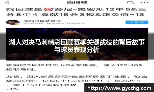 湖人对决马刺精彩回顾赛季关键战役的背后故事与球员表现分析