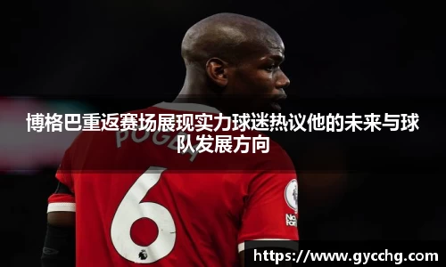 博格巴重返赛场展现实力球迷热议他的未来与球队发展方向