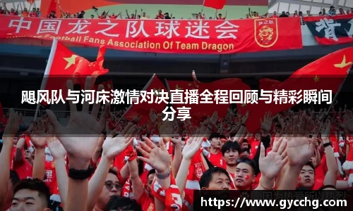 飓风队与河床激情对决直播全程回顾与精彩瞬间分享