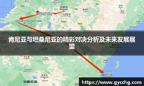 肯尼亚与坦桑尼亚的精彩对决分析及未来发展展望