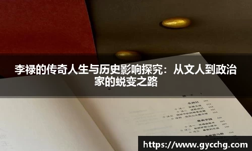 李禄的传奇人生与历史影响探究：从文人到政治家的蜕变之路