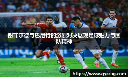 谢菲尔德与巴尼特的激烈对决展现足球魅力与团队精神