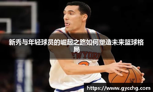 新秀与年轻球员的崛起之路如何塑造未来篮球格局