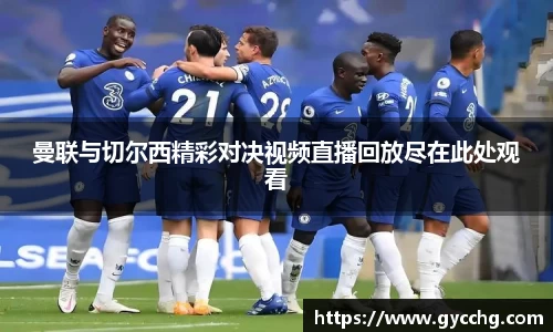 曼联与切尔西精彩对决视频直播回放尽在此处观看