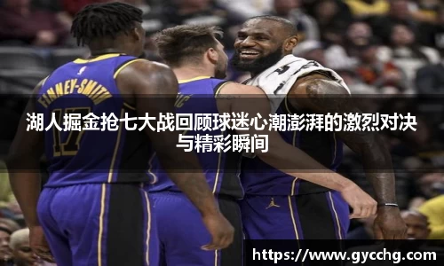 湖人掘金抢七大战回顾球迷心潮澎湃的激烈对决与精彩瞬间