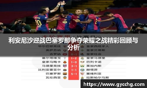 利安尼沙迎战巴塞罗那争夺荣耀之战精彩回顾与分析