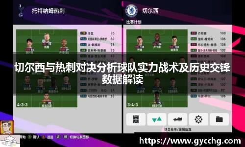 切尔西与热刺对决分析球队实力战术及历史交锋数据解读