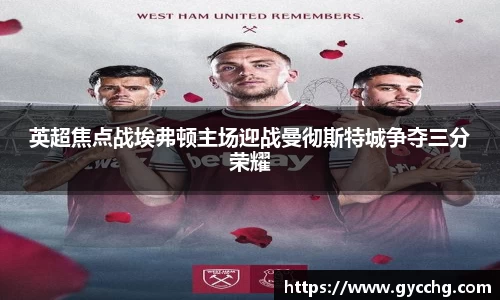 英超焦点战埃弗顿主场迎战曼彻斯特城争夺三分荣耀