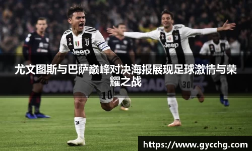尤文图斯与巴萨巅峰对决海报展现足球激情与荣耀之战