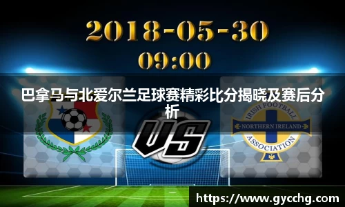 巴拿马与北爱尔兰足球赛精彩比分揭晓及赛后分析